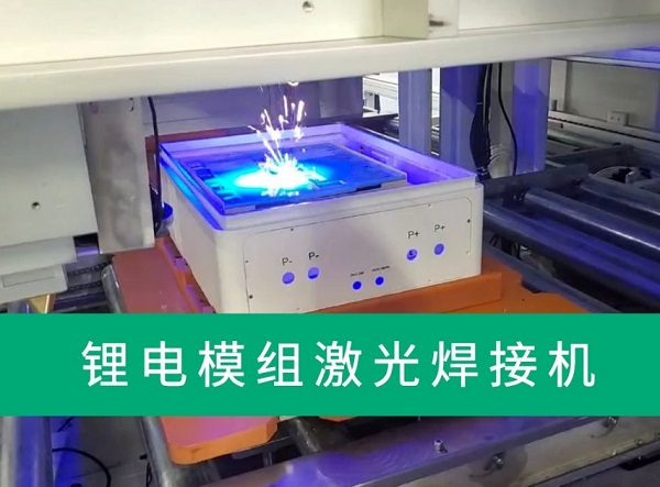 鋰電池激光焊接機有什么特點和優勢？