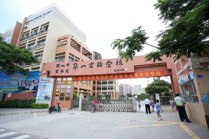 深圳市華一實驗學校 深圳市華一實驗學校