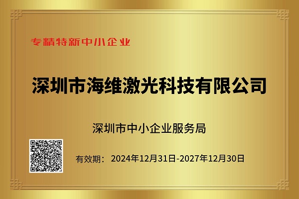 海維激光榮獲專精特新中小企業稱號 海維激光榮獲專精特新中小企業稱號
