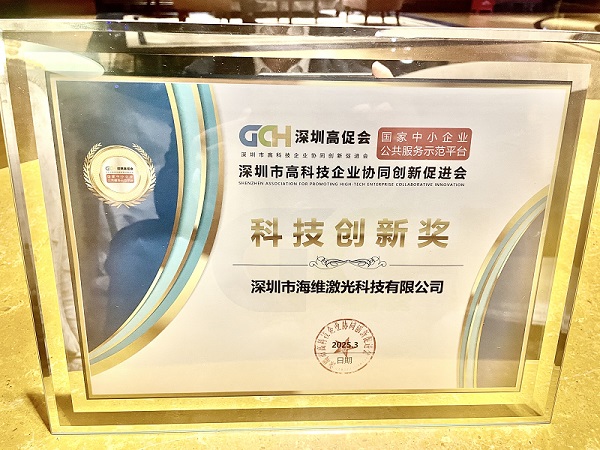 海維激光榮獲“科技創新獎”，開啟發展新篇章