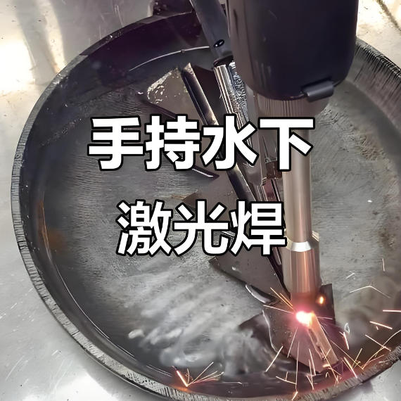 激光焊接機(jī)能不能進(jìn)行水下焊接? 激光焊接機(jī)能不能進(jìn)行水下焊接?